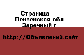  - Страница 21 . Пензенская обл.,Заречный г.